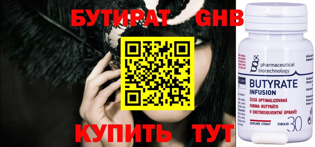 БУТИРАТ бутандиол  БУТИРАТ  Гусь-Хрустальный  Вход с VPN 